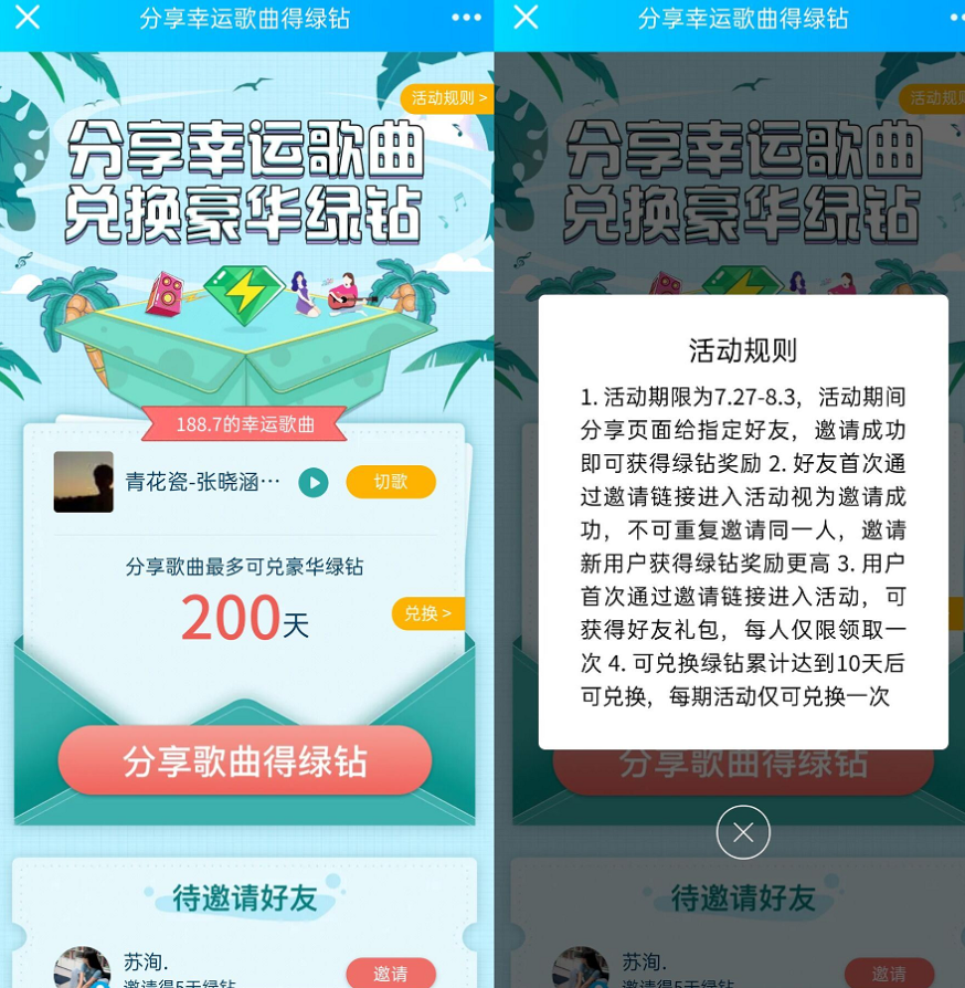 QQ音乐邀好友免费领豪绿 最高可获得200天豪华绿钻