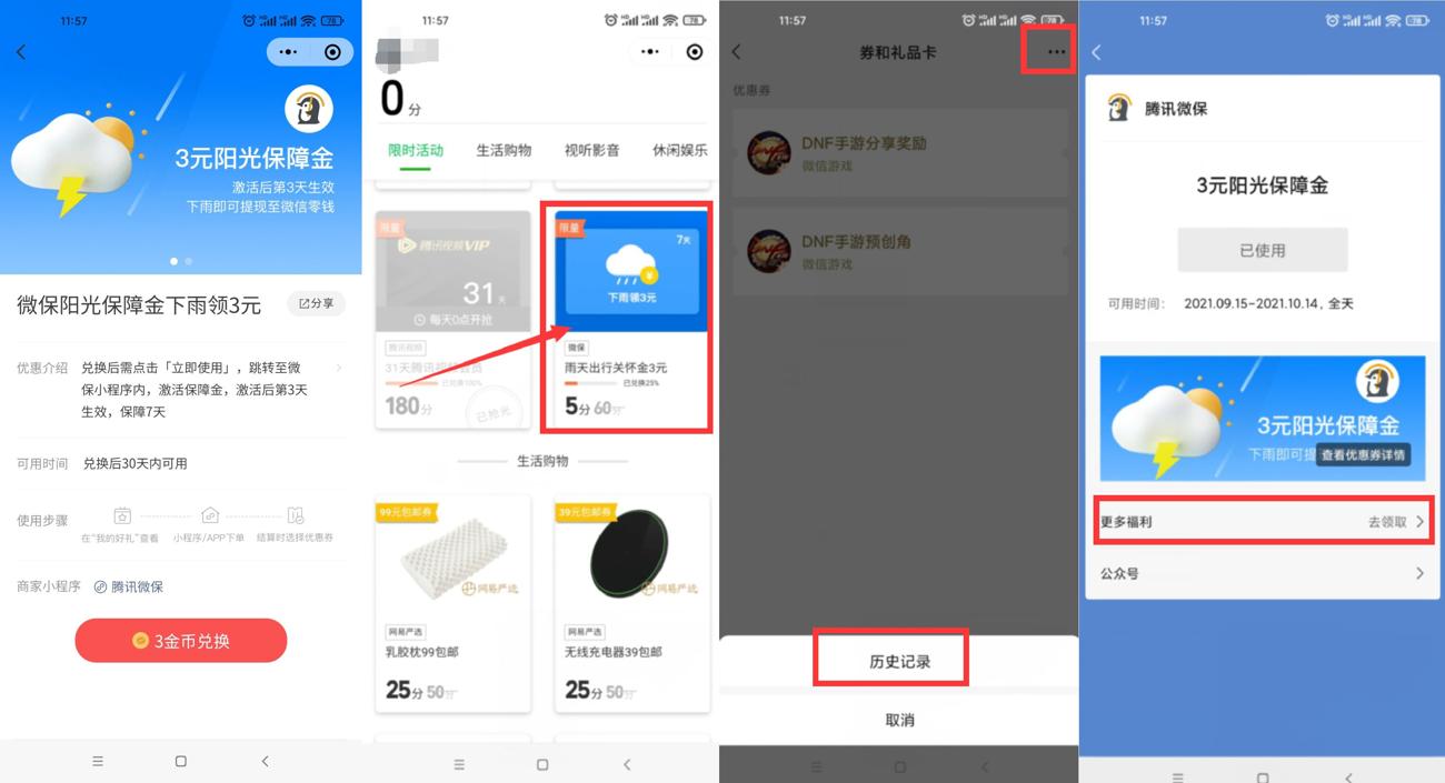 微保阳光保障金下雨领3元红包