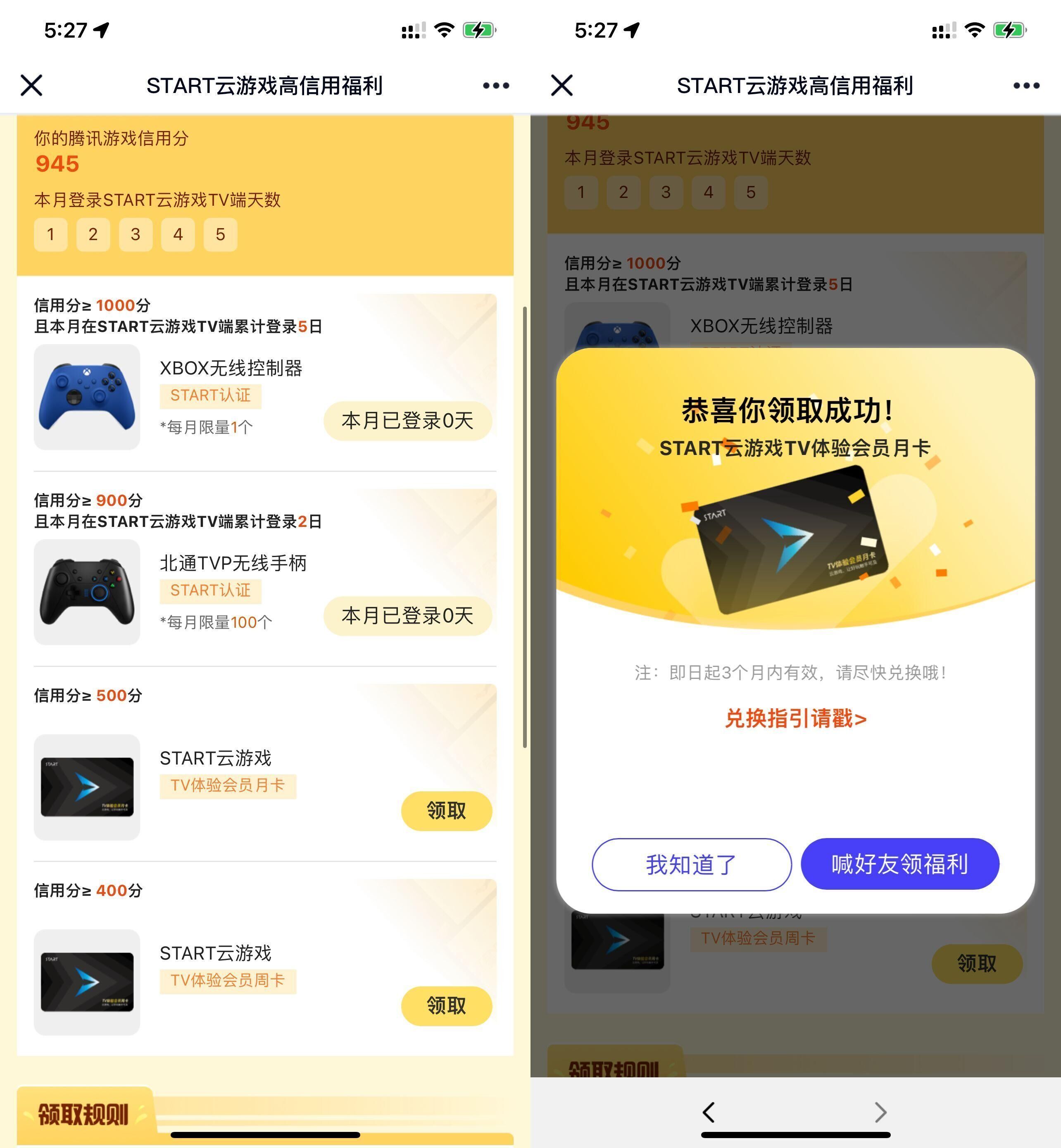 免费领start云游戏会员月卡