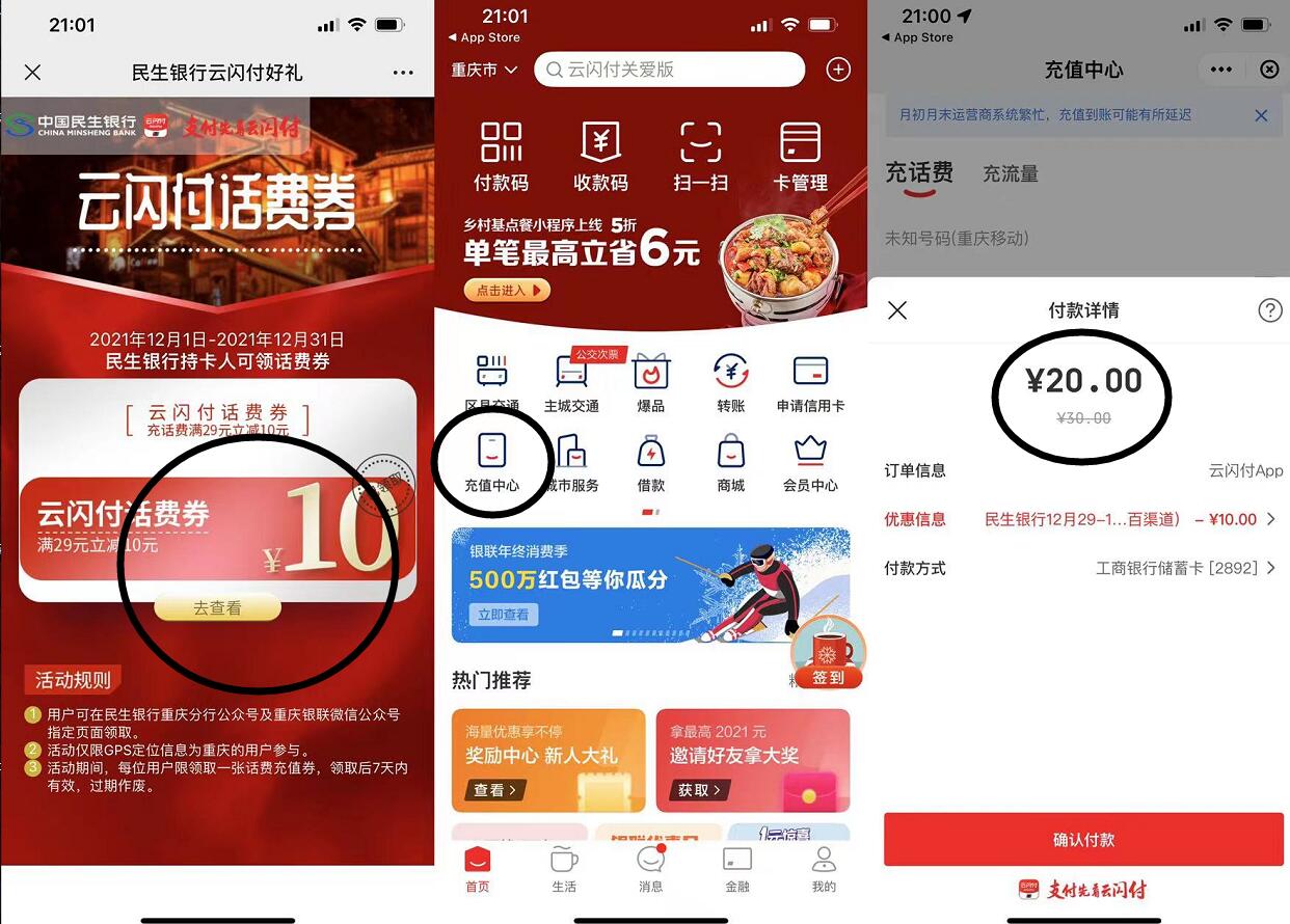 重庆云闪付用户20元冲30话费