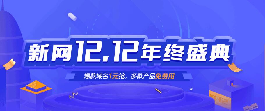 新网0元撸云主机+建站+企业邮箱+1元买com域名