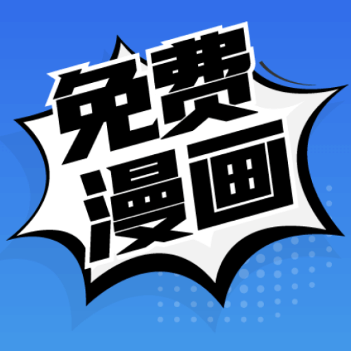 免费漫画v191.6绿化版