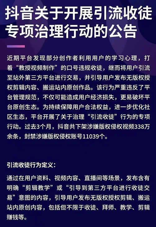 抖音整治“引流收徒”类帐号！