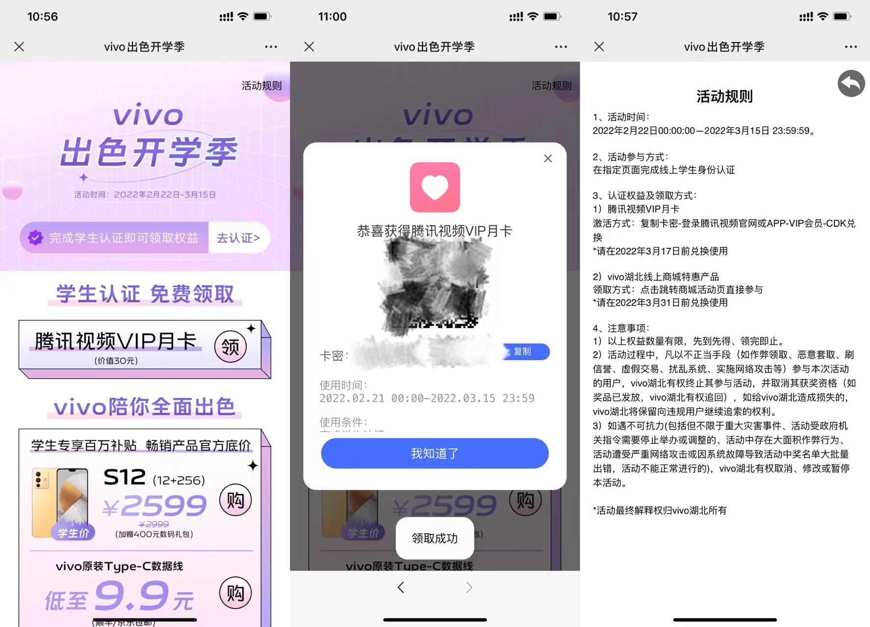 vivo学生认证领腾讯视频会员月卡