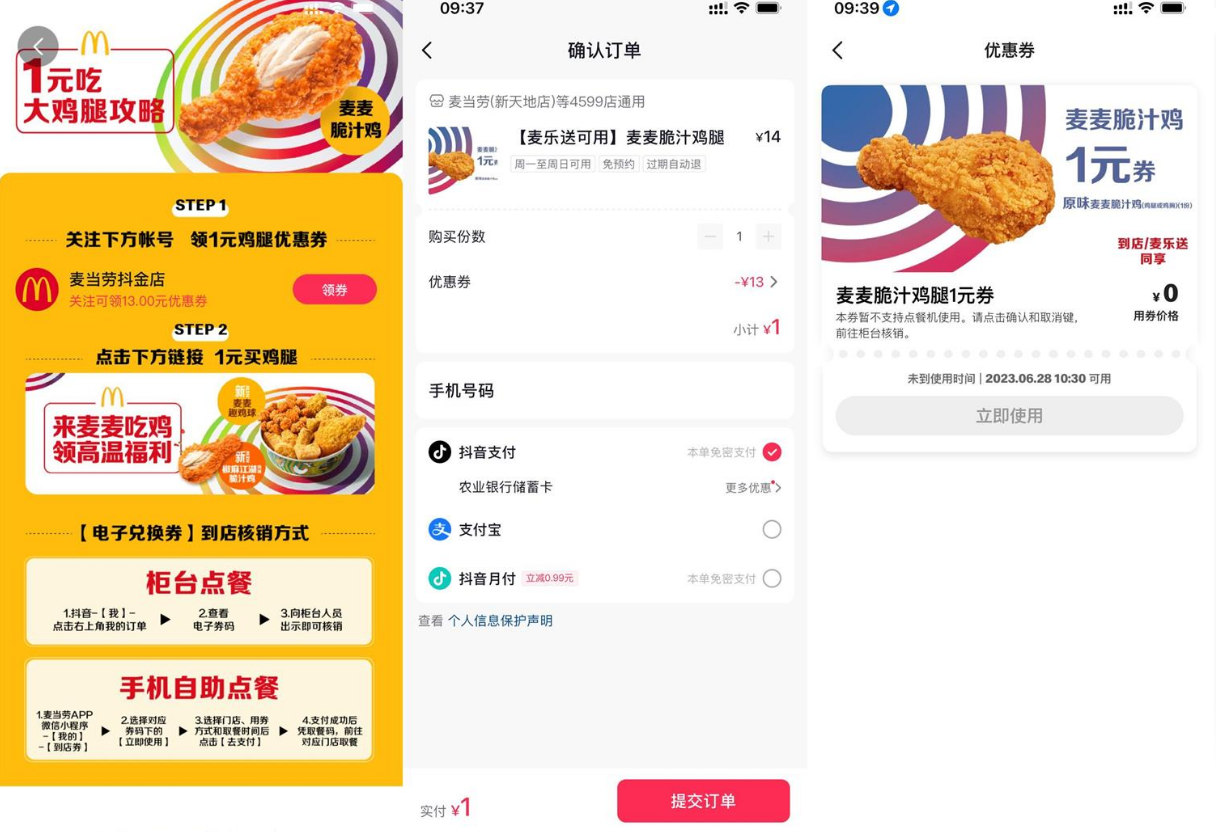 抖音1元买麦当劳麦麦脆汁鸡