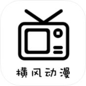 横风动漫