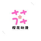 樱花动漫